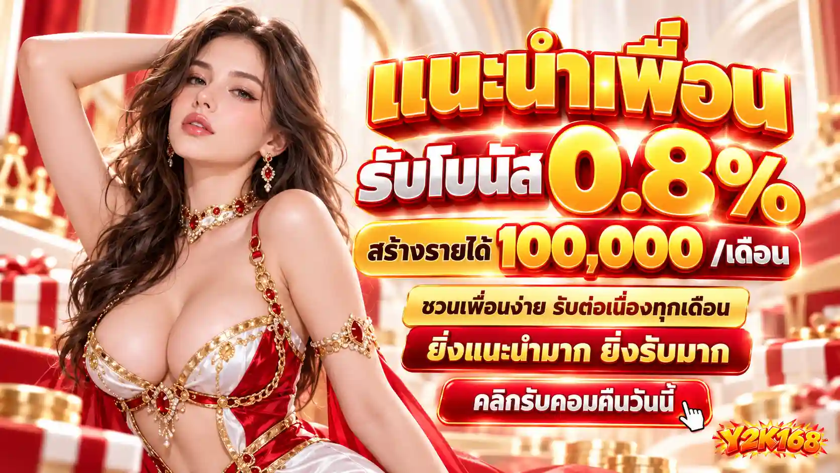 โฆษณาแนะนำเพื่อน Y2K168